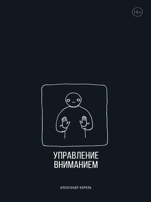 Управление вниманием - ebook